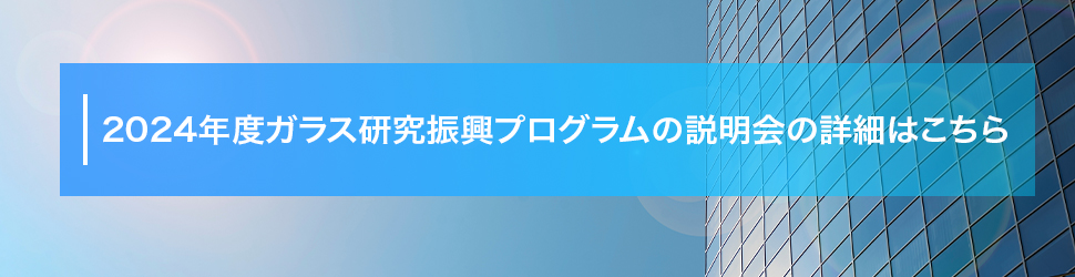 2024年度ガラス研究振興プログラムの説明会の詳細はこちら