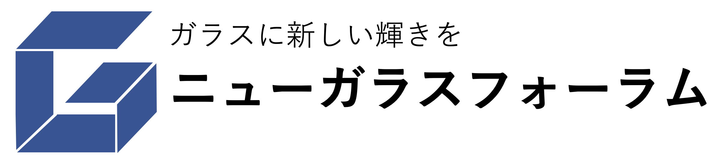 ニューガラスフォーラム（NGF）